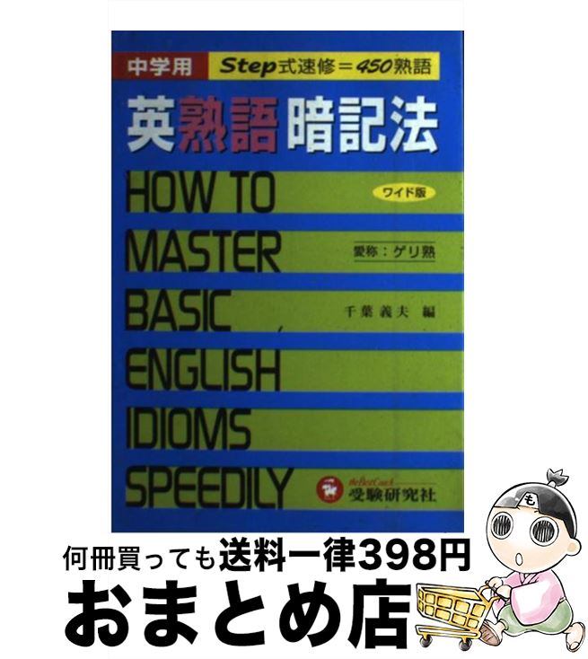 【中古】 ワイド版中学英熟語暗記法 / 千葉 義夫 / 増進堂 受験研究社 単行本 【宅配便出荷】