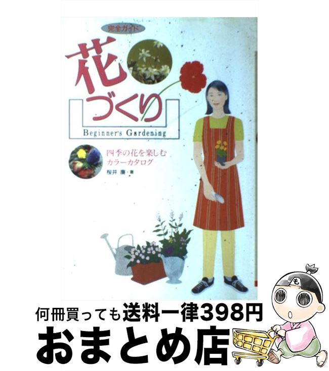 【中古】 花づくり 四季の花を楽しむカラーカタログ / 桜井 廉 / 大泉書店 [単行本]【宅配便出荷】