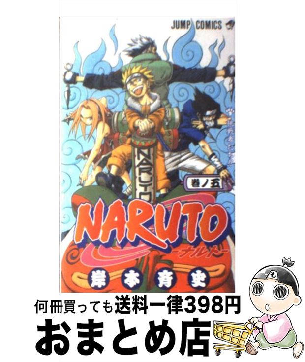 【中古】 NARUTO 巻ノ5 / 岸本 斉史 / 集英社 [コミック]【宅配便出荷】