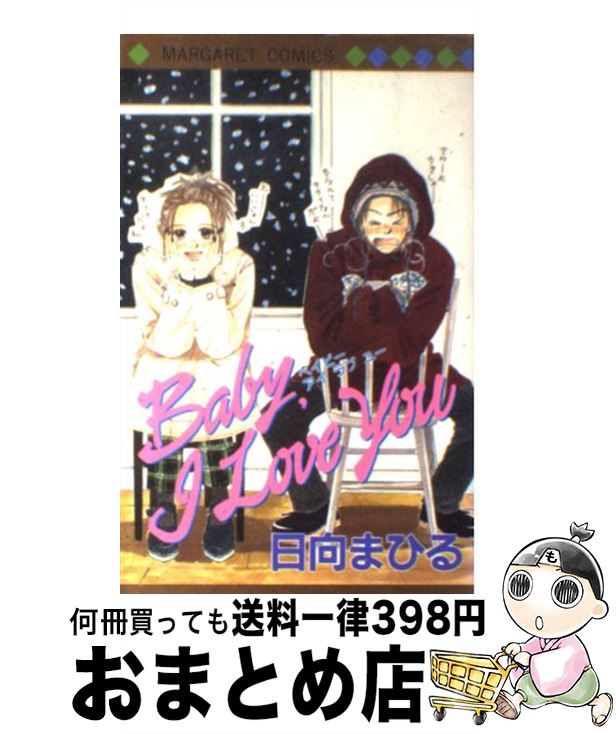 【中古】 Baby，I　love　you / 日向 まひる / 集英社 [コミック]【宅配便出荷】