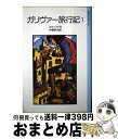 【中古】 ガリヴァー旅行記 1 改版 / スウィフト, 村山 知義, 中野 好夫 / 岩波書店 単行本 【宅配便出荷】