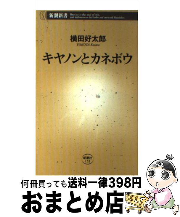 【中古】 キヤノンとカネボウ / 横