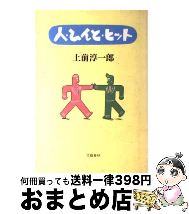 【中古】 人・ひんと・ヒット / 上前 淳一郎 / 文藝春秋 [単行本]【宅配便出荷】