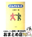 著者：上前 淳一郎出版社：文藝春秋サイズ：単行本ISBN-10：4163413103ISBN-13：9784163413105■通常24時間以内に出荷可能です。※繁忙期やセール等、ご注文数が多い日につきましては　発送まで72時間かかる場合があります。あらかじめご了承ください。■宅配便(送料398円)にて出荷致します。合計3980円以上は送料無料。■ただいま、オリジナルカレンダーをプレゼントしております。■送料無料の「もったいない本舗本店」もご利用ください。メール便送料無料です。■お急ぎの方は「もったいない本舗　お急ぎ便店」をご利用ください。最短翌日配送、手数料298円から■中古品ではございますが、良好なコンディションです。決済はクレジットカード等、各種決済方法がご利用可能です。■万が一品質に不備が有った場合は、返金対応。■クリーニング済み。■商品画像に「帯」が付いているものがありますが、中古品のため、実際の商品には付いていない場合がございます。■商品状態の表記につきまして・非常に良い：　　使用されてはいますが、　　非常にきれいな状態です。　　書き込みや線引きはありません。・良い：　　比較的綺麗な状態の商品です。　　ページやカバーに欠品はありません。　　文章を読むのに支障はありません。・可：　　文章が問題なく読める状態の商品です。　　マーカーやペンで書込があることがあります。　　商品の痛みがある場合があります。