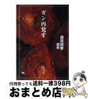 【中古】 ガン再発す / 逸見 政孝, 逸見 晴恵 / KADOKAWA [文庫]【宅配便出荷】