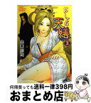 【中古】 おしとね天繕 3 / 山口 譲司 / 集英社 [コミック]【宅配便出荷】