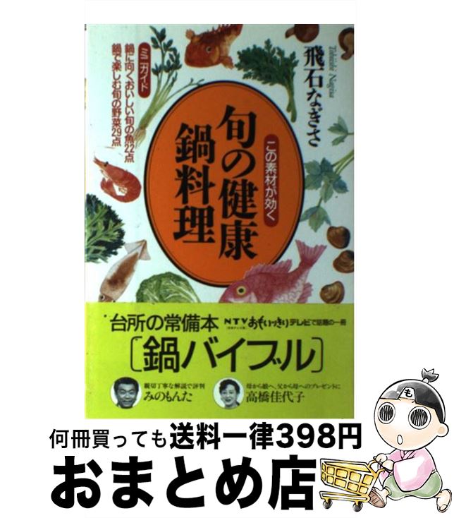 著者：飛石 なぎさ出版社：朝日出版社サイズ：単行本ISBN-10：4255940398ISBN-13：9784255940397■こちらの商品もオススメです ● なべ料理・汁もの カラー版 / 日本放送協会 / NHK出版 [単行本] ● 恥ずかしくて聞けない英語の基礎・基本62 / 石戸谷 滋, 真鍋 照雄 / 黎明書房 [単行本] ● 100の、なべ料理 / 文化出版局 / 文化出版局 [単行本] ● 具だくさんのあったか鍋 たっぷり73レシピ / 成美堂出版編集部 / 成美堂出版 [大型本] ● 食べて健康簡単肉料理 おいしくできるコツ料理ヒント集Q＆A43問！ / 飛石 なぎさ / 朝日出版社 [単行本] ● 簡単料理でおいしくヤセル 体型別 / 飛石 なぎさ / 朝日出版社 [新書] ● 食べて効く簡単中華メニュー健康法 / 飛石 なぎさ / 朝日出版社 [単行本] ● 菜っ葉料理健康法 老化知らずすぐできる菜っ葉の家庭料理 / 飛石 なぎさ / 朝日出版社 [単行本] ● 豆腐の取り合わせメニュー健康法 素肌体質別 / 飛石 なぎさ / 朝日出版社 [単行本] ● 男の料理 一流シェフの味を10分で作る！ / 一個人編集部 / ベストセラーズ [単行本] ● ごちそうトースト＆サンドイッチ 3ステップで作れる！ / 村田 裕子 / 永岡書店 [単行本] ● 自由自在トラベル英会話 出発から帰国までこれ1冊でOK！ / 外山 純子 / 日本文芸社 [新書] ● 人気の鍋もの102 料理ならおまかせ / 世界文化社 / 世界文化社 [単行本] ● 簡単炊き込みご飯健康法 お釜に入れて炊くだけ / 飛石 なぎさ / 朝日出版社 [単行本] ● お鍋にスカートはかせておいしさ大発見 料理の常識が引っくり返る本 / 小林　寛 / 光文社 [新書] ■通常24時間以内に出荷可能です。※繁忙期やセール等、ご注文数が多い日につきましては　発送まで72時間かかる場合があります。あらかじめご了承ください。■宅配便(送料398円)にて出荷致します。合計3980円以上は送料無料。■ただいま、オリジナルカレンダーをプレゼントしております。■送料無料の「もったいない本舗本店」もご利用ください。メール便送料無料です。■お急ぎの方は「もったいない本舗　お急ぎ便店」をご利用ください。最短翌日配送、手数料298円から■中古品ではございますが、良好なコンディションです。決済はクレジットカード等、各種決済方法がご利用可能です。■万が一品質に不備が有った場合は、返金対応。■クリーニング済み。■商品画像に「帯」が付いているものがありますが、中古品のため、実際の商品には付いていない場合がございます。■商品状態の表記につきまして・非常に良い：　　使用されてはいますが、　　非常にきれいな状態です。　　書き込みや線引きはありません。・良い：　　比較的綺麗な状態の商品です。　　ページやカバーに欠品はありません。　　文章を読むのに支障はありません。・可：　　文章が問題なく読める状態の商品です。　　マーカーやペンで書込があることがあります。　　商品の痛みがある場合があります。