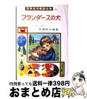 【中古】 フランダースの犬 / ウィーダ, 日向 房子, 来栖 良夫 / ポプラ社 [ペーパーバック]【宅配便出荷】