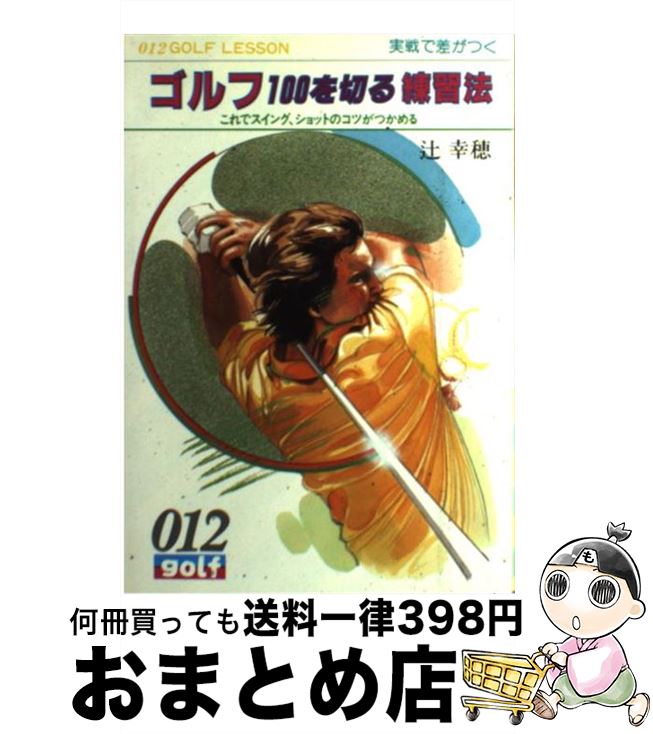 【中古】 ゴルフ100を切る練習法 実戦で差がつく / 辻 幸穂 / 大泉書店 [単行本]【宅配便出荷】