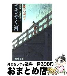 【中古】 ささやく河 彫師伊之助捕物覚え 改版 / 藤沢　周平 / 新潮社 [文庫]【宅配便出荷】