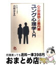 【中古】 ユング心理学入門 心の安息地への案内書 / 山根 はるみ / ごま書房新社 単行本 【宅配便出荷】