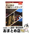 著者：新ハイキングクラブ出版社：昭文社サイズ：単行本ISBN-10：4398110453ISBN-13：9784398110459■こちらの商品もオススメです ● インドの旅 / 岩瀬 一郎 / 昭文社 [単行本] ● 東南アジアの旅 シンガポール・タイ・インドネシア・マレーシア / 大脇 誉次 / 昭文社 [単行本] ● ヨーロッパの旅 フランス・スイス・オーストリア・イタリア・スペイン / ロム インターナショナル / 昭文社 [単行本] ● 中国の旅上海 黄山 第16版 / 長澤 信子 / 昭文社 [単行本] ● 香港マカオ・広州 混沌と喧騒の中に漂うドラマを求めて 第14版 / 室岡 まさる / 昭文社 [単行本] ● 東京 最新プレイスポット満載 2版 / 塙 広明 / 昭文社 [新書] ● カリブ海の旅 バハマ・ジャマイカ・ハイチ・ドミニカ（共）・プエル / 北川 エリ / 昭文社 [単行本] ● スイスの旅 / 加太 宏介 / 昭文社 [単行本] ● 全国旅行 1991年改訂版 / 地図の本編集部 / 日地出版 [単行本] ● エジプトの旅 / グループ ルパン / 昭文社 [単行本] ● ギリシアエーゲ海の旅 第16版 / 横江 茂 / 昭文社 [単行本] ● ブラジルの旅 第2版 / 田森 良昭 / 昭文社 [単行本] ● イタリアの旅 今、歴史が輝く。光と歌と味覚の国へ / 阿部 汎克 / 昭文社 [単行本] ● 台湾の旅 / 小林 克己 / 昭文社 [単行本] ● タヒチ・サモア ポリネシアの旅 / ロム インターナショナル / 昭文社 [単行本] ■通常24時間以内に出荷可能です。※繁忙期やセール等、ご注文数が多い日につきましては　発送まで72時間かかる場合があります。あらかじめご了承ください。■宅配便(送料398円)にて出荷致します。合計3980円以上は送料無料。■ただいま、オリジナルカレンダーをプレゼントしております。■送料無料の「もったいない本舗本店」もご利用ください。メール便送料無料です。■お急ぎの方は「もったいない本舗　お急ぎ便店」をご利用ください。最短翌日配送、手数料298円から■中古品ではございますが、良好なコンディションです。決済はクレジットカード等、各種決済方法がご利用可能です。■万が一品質に不備が有った場合は、返金対応。■クリーニング済み。■商品画像に「帯」が付いているものがありますが、中古品のため、実際の商品には付いていない場合がございます。■商品状態の表記につきまして・非常に良い：　　使用されてはいますが、　　非常にきれいな状態です。　　書き込みや線引きはありません。・良い：　　比較的綺麗な状態の商品です。　　ページやカバーに欠品はありません。　　文章を読むのに支障はありません。・可：　　文章が問題なく読める状態の商品です。　　マーカーやペンで書込があることがあります。　　商品の痛みがある場合があります。