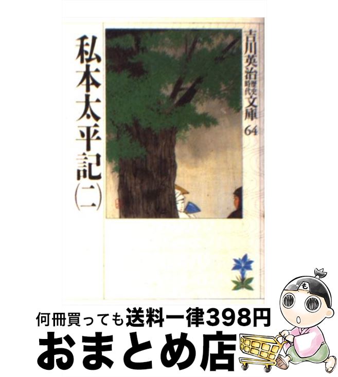 【中古】 私本太平記 2 / 吉川 英治 / 講談社 [文庫]【宅配便出荷】