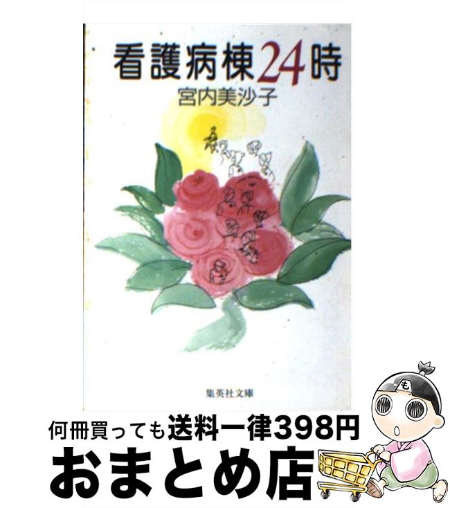 著者：宮内 美沙子出版社：集英社サイズ：文庫ISBN-10：4087481379ISBN-13：9784087481372■通常24時間以内に出荷可能です。※繁忙期やセール等、ご注文数が多い日につきましては　発送まで72時間かかる場合があります。あらかじめご了承ください。■宅配便(送料398円)にて出荷致します。合計3980円以上は送料無料。■ただいま、オリジナルカレンダーをプレゼントしております。■送料無料の「もったいない本舗本店」もご利用ください。メール便送料無料です。■お急ぎの方は「もったいない本舗　お急ぎ便店」をご利用ください。最短翌日配送、手数料298円から■中古品ではございますが、良好なコンディションです。決済はクレジットカード等、各種決済方法がご利用可能です。■万が一品質に不備が有った場合は、返金対応。■クリーニング済み。■商品画像に「帯」が付いているものがありますが、中古品のため、実際の商品には付いていない場合がございます。■商品状態の表記につきまして・非常に良い：　　使用されてはいますが、　　非常にきれいな状態です。　　書き込みや線引きはありません。・良い：　　比較的綺麗な状態の商品です。　　ページやカバーに欠品はありません。　　文章を読むのに支障はありません。・可：　　文章が問題なく読める状態の商品です。　　マーカーやペンで書込があることがあります。　　商品の痛みがある場合があります。