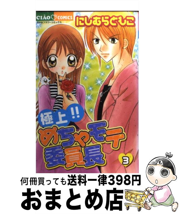 【中古】 極上！！めちゃモテ委員長 3 / にしむら ともこ / 小学館 [コミック]【宅配便出荷】
