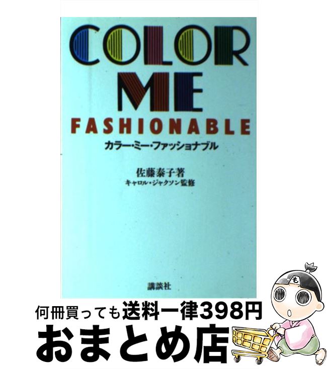 【中古】 カラー・ミー・ファッショナブル / 佐藤 泰子 / 講談社 [単行本（ソフトカバー）]【宅配便出荷】
