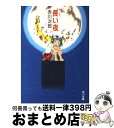 【中古】 長い夜 改版 / 赤川 次郎 / KADOKAWA [文庫]【宅配便出荷】