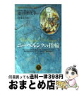 【中古】 ニーベルンクの指輪 3 / 池田 理代子, 宮本 えりか / 集英社 文庫 【宅配便出荷】