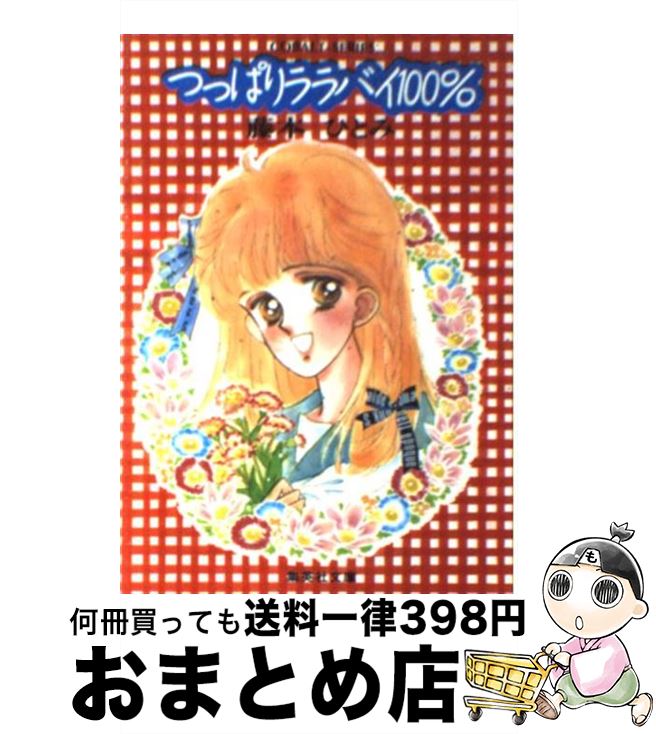 【中古】 つっぱりララバイ100％ / 藤本 ひとみ あさくら みゆき / 集英社 [文庫]【宅配便出荷】