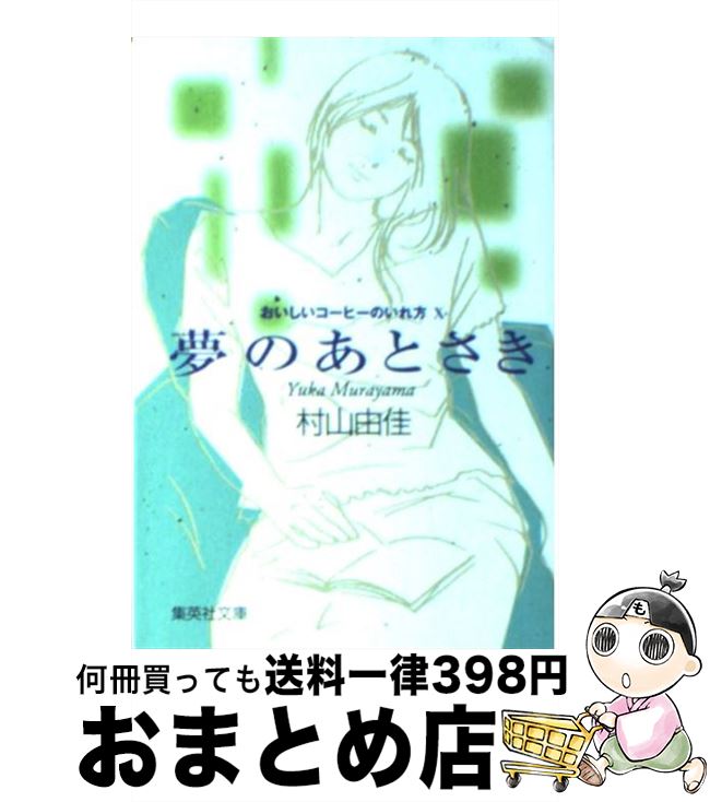 【中古】 夢のあとさき おいしいコーヒーのいれ方10 / 村山 由佳, 志田 光郷 / 集英社 文庫 【宅配便出荷】