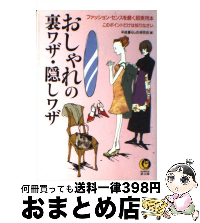 【中古】 おしゃれの裏ワザ・隠しワザ ファッション・センスを磨く超実用本 / 平成暮らしの研究会 / 河出書房新社 [文庫]【宅配便出荷】