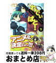 著者：上月 司, むにゅう出版社：アスキー・メディアワークスサイズ：文庫ISBN-10：4048680110ISBN-13：9784048680110■こちらの商品もオススメです ● れでぃ×ばと！ 11 / 上月 司, むにゅう / アスキー・メディアワークス [文庫] ● れでぃ×ばと！ 5 / 上月 司, むにゅう / メディアワークス [文庫] ● れでぃ×ばと！ 10 / 上月 司, むにゅう / アスキー・メディアワークス [文庫] ● 月刊少女野崎くん 7 / 椿 いづみ / スクウェア・エニックス [コミック] ● れでぃ×ばと！ 12 / 上月 司, むにゅう / アスキー・メディアワークス [文庫] ● 王室教師ハイネ 9 / 赤井ヒガサ / スクウェア・エニックス [コミック] ● けんぷファー 10 / 築地 俊彦, せんむ / メディアファクトリー [文庫] ● れでぃ×ばと！ 8 / 上月 司, むにゅう / アスキー・メディアワークス [文庫] ● れでぃ×ばと！ 4 / 上月 司, むにゅう / メディアワークス [文庫] ● れでぃ×ばと！ / 上月 司, むにゅう / メディアワークス [文庫] ● れでぃ×ばと！ 6 / 上月 司, むにゅう / アスキー・メディアワークス [文庫] ● れでぃ×ばと！ 7 / 上月 司, むにゅう / アスキー・メディアワークス [文庫] ● れでぃ×ばと！ 3 / 上月 司, むにゅう / メディアワークス [文庫] ● れでぃ×ばと！ 2 / 上月 司, むにゅう / メディアワークス [文庫] ● 王室教師ハイネ 10 / 赤井ヒガサ / スクウェア・エニックス [コミック] ■通常24時間以内に出荷可能です。※繁忙期やセール等、ご注文数が多い日につきましては　発送まで72時間かかる場合があります。あらかじめご了承ください。■宅配便(送料398円)にて出荷致します。合計3980円以上は送料無料。■ただいま、オリジナルカレンダーをプレゼントしております。■送料無料の「もったいない本舗本店」もご利用ください。メール便送料無料です。■お急ぎの方は「もったいない本舗　お急ぎ便店」をご利用ください。最短翌日配送、手数料298円から■中古品ではございますが、良好なコンディションです。決済はクレジットカード等、各種決済方法がご利用可能です。■万が一品質に不備が有った場合は、返金対応。■クリーニング済み。■商品画像に「帯」が付いているものがありますが、中古品のため、実際の商品には付いていない場合がございます。■商品状態の表記につきまして・非常に良い：　　使用されてはいますが、　　非常にきれいな状態です。　　書き込みや線引きはありません。・良い：　　比較的綺麗な状態の商品です。　　ページやカバーに欠品はありません。　　文章を読むのに支障はありません。・可：　　文章が問題なく読める状態の商品です。　　マーカーやペンで書込があることがあります。　　商品の痛みがある場合があります。