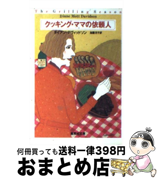 【中古】 クッキング ママの依頼人 / ダイアン デヴィッドソン, 加藤 洋子 / 集英社 文庫 【宅配便出荷】