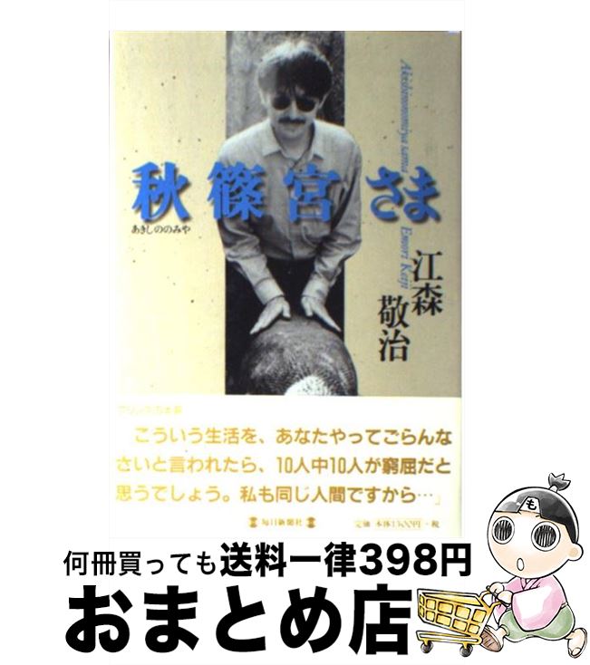 【中古】 秋篠宮さま / 江森 敬治 / 毎日新聞出版 単行本 【宅配便出荷】