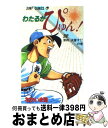 【中古】 わたるがぴゅん！ 32 / なかいま 強 / 集英社 コミック 【宅配便出荷】