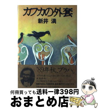 【中古】 カフカの外套 / 新井 満 / 文藝春秋 [単行本]【宅配便出荷】