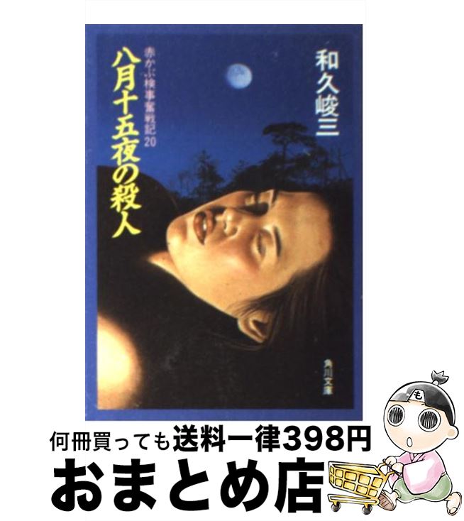 【中古】 赤かぶ検事奮戦記 20　八月十五夜の殺人 / 和久 峻三 / KADOKAWA [文庫]【宅配便出荷】