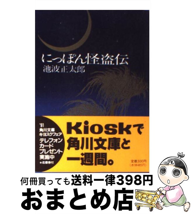  にっぽん怪盗伝 66版 / 池波 正太郎 / KADOKAWA 