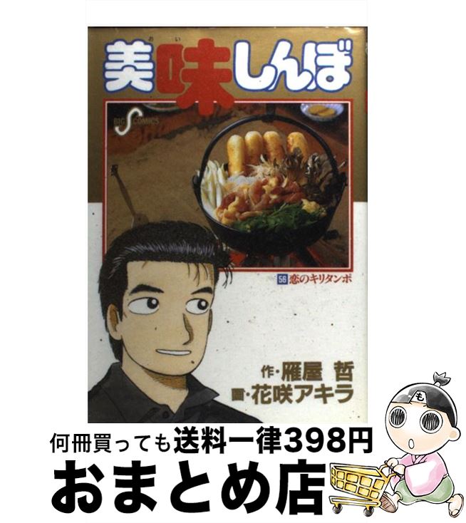 【中古】 美味しんぼ 56 / 雁屋 哲, 