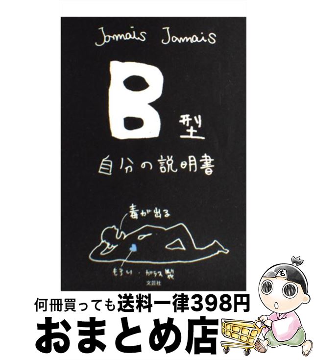 【中古】 B型自分の説明書 / Jamais　Jamais / 文芸社 [単行本（ソフトカバー）]【宅配便出荷】