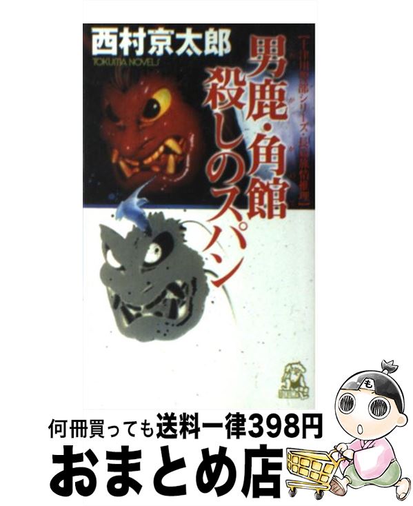 【中古】 男鹿・角館殺しのスパン 長篇旅情推理 / 西村 京