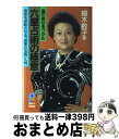  六星占術の極意 宿命を逆転させる「因果の法則」入門 / 細木 数子 / 主婦と生活社 