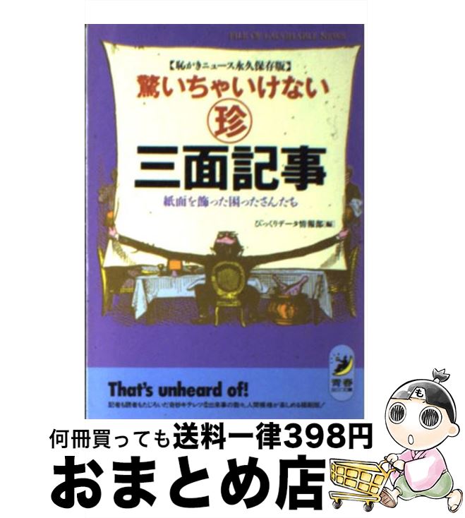 【中古】 驚いちゃいけない○珍三面記事 恥かきニュース永久保存版 / びっくりデータ情報部 / 青春出版社 [文庫]【宅配便出荷】