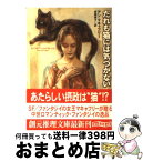 【中古】 だれも猫には気づかない / アン・マキャフリー, 赤尾秀子 / 東京創元社 [文庫]【宅配便出荷】