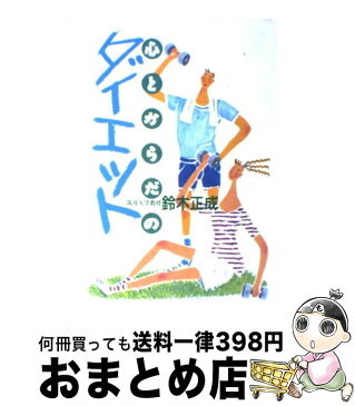 【中古】 心とからだのダイエット / 鈴木 正成 / 毎日新聞 [単行本]【宅配便出荷】