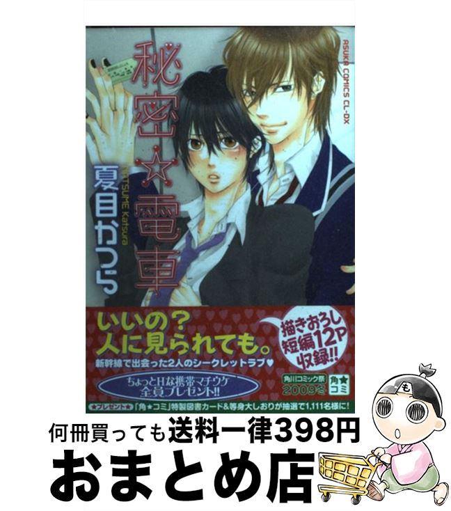 【中古】 秘密・電車 / 夏目 かつら / 角川書店(角川グループパブリッシング) [コミック]【宅配便出荷】