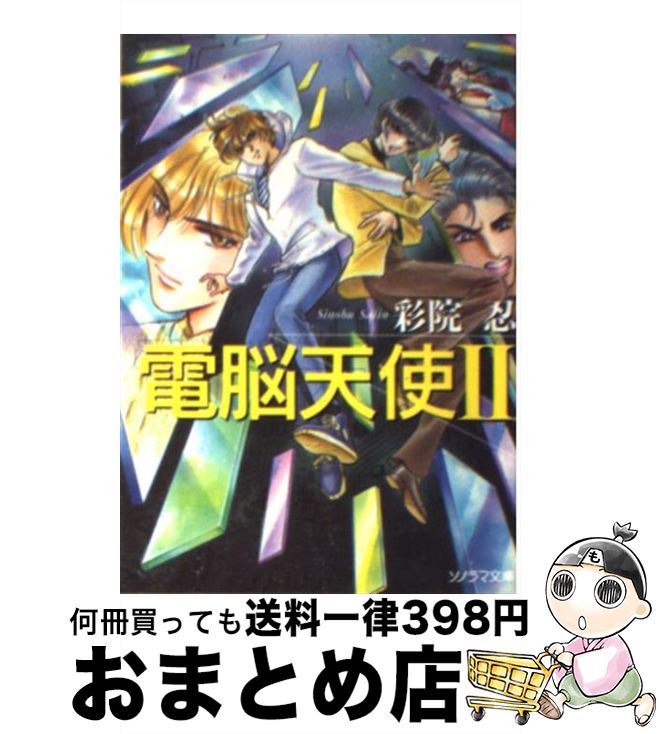 【中古】 電脳天使 2 / 彩院 忍, 佐々木 淳子 / 朝日ソノラマ [文庫]【宅配便出荷】