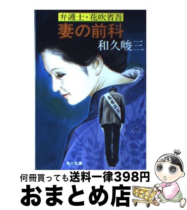 【中古】 妻の前科 弁護士・花吹省吾 / 和久 峻三 / KADOKAWA [文庫]【宅配便出荷】