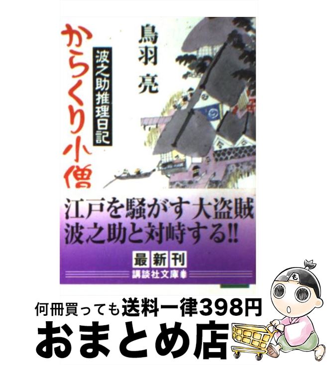 【中古】 からくり小僧 波之助推理日記 / 鳥羽 亮 / 講談社 [文庫]【宅配便出荷】