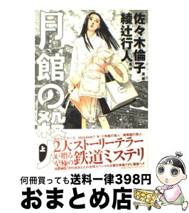 【中古】 月館の殺人 上巻 / 綾辻 行人, 佐々木 倫子 / 小学館 [コミック]【宅配便出荷】