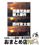 【中古】 西鹿児島駅殺人事件 長編推理小説 / 西村 京太郎 / 光文社 [文庫]【宅配便出荷】