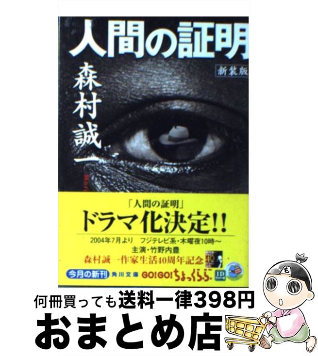 【中古】 人間の証明 新装版 / 森村 誠一 / 角川書店 [文庫]【宅配便出荷】