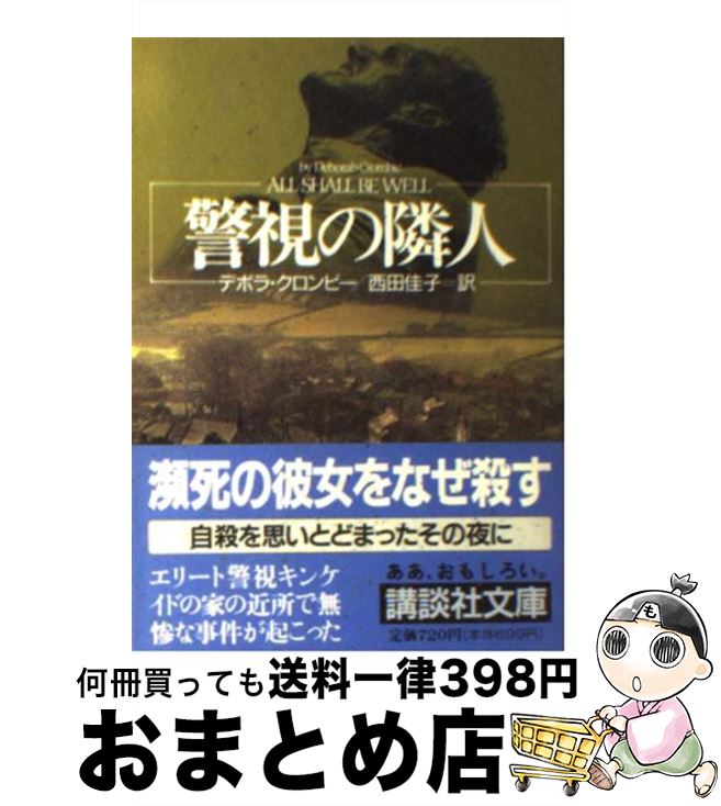  警視の隣人 / デボラ クロンビー, Deborah D. Crombie, 西田 佳子 / 講談社 