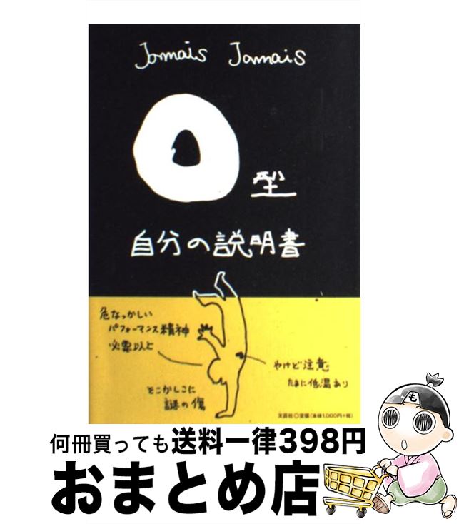 【中古】 O型自分の説明書 / Jamais Jamais / 文芸社 単行本 【宅配便出荷】