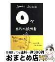 【中古】 O型自分の説明書 / Jamais　Jamais / 文芸社 [単行本]【宅配便出荷】