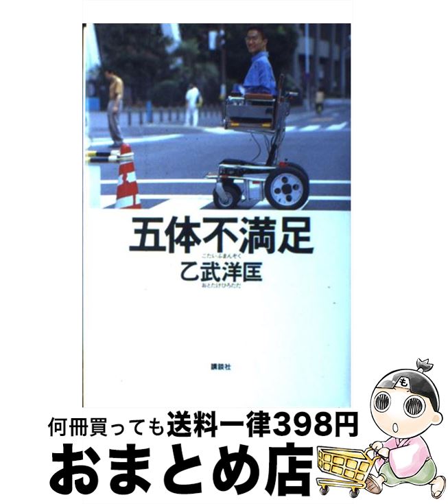 【中古】 五体不満足 / 乙武 洋匡 / 講談社 [単行本]【宅配便出荷】のサムネイル